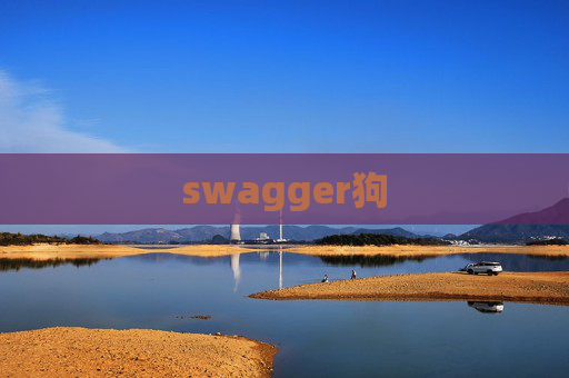 swagger狗